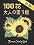 100 Flowers 花 大人の塗り絵 Colori...