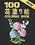 100 花 塗り絵 Coloring Book: 塗り...
