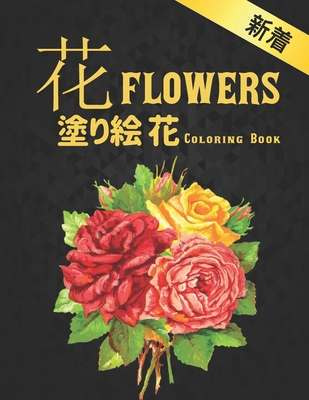 花 Flowers 塗り絵 花 Coloring Book 塗り絵 花 抗ストレス 塗り絵 大人 ストレス解消とリラクゼーションのた 1 By Am World
