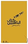 كتاب الذاهبين