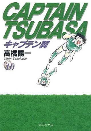 キャプテン翼 期間限定無料 10 ジャンプコミックス Captain Tsubasa 10 By 高橋陽一