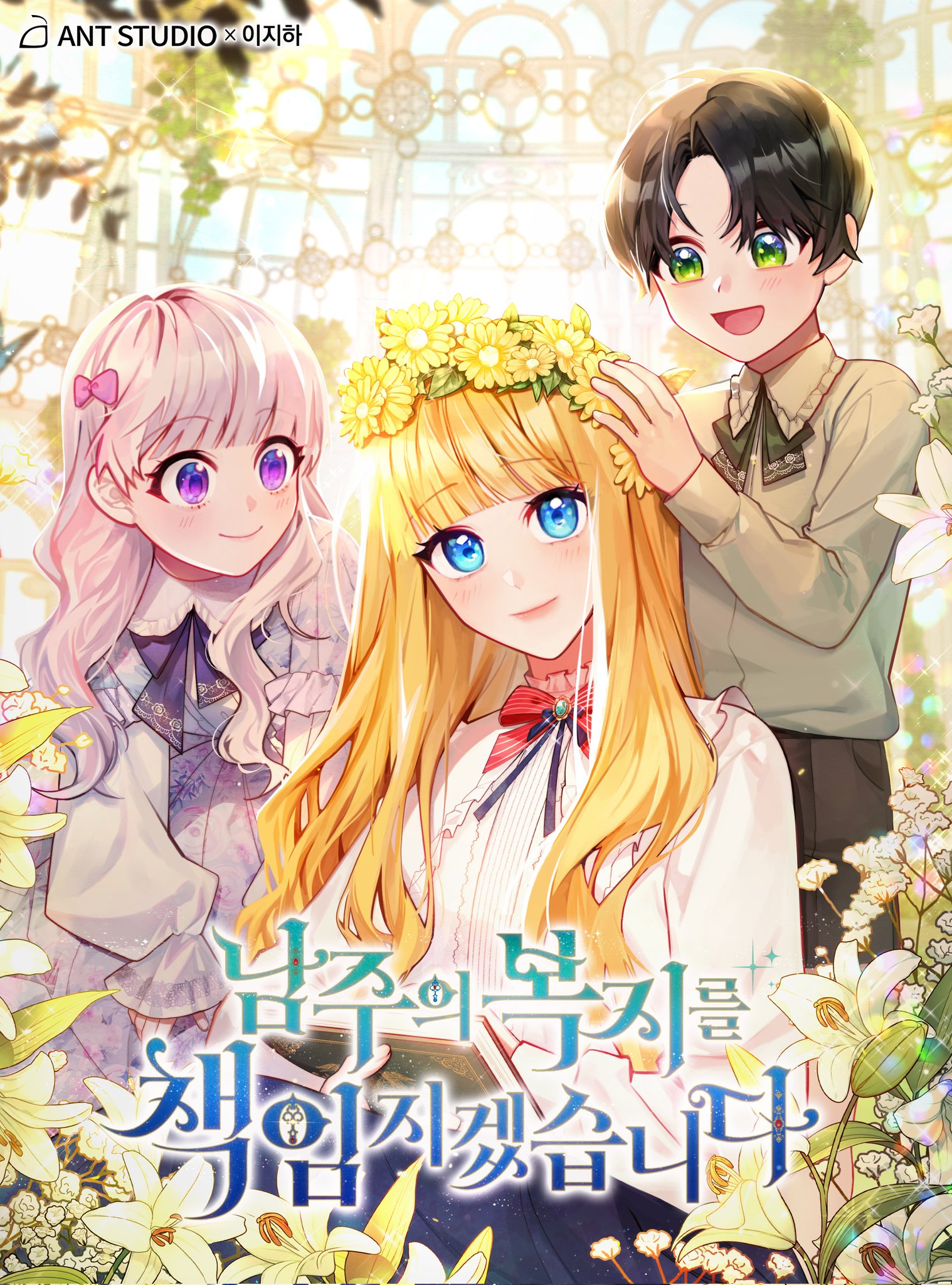 남주의 복지를 책임지겠습니다 1 [Namjueui Bogjireul Chag-imjigessseubnida 1] (I Will Take Responsibility for the Welfare of the Male Lead [Webtoon], Season 1)