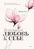 Безусловная любовь к себе. Практическое руководство по осознанию своей уникальности