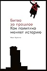 Book cover for Битва за прошлое: Как политика меняет историю (Russian Edition)