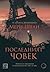 Последният човек by Mary Wollstonecraft Shelley