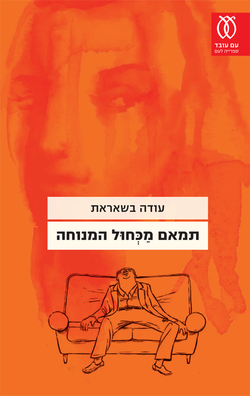 תמאם מכחול המנוחה