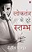 Loktantra Ke Toote Stambh (The Broken Pillars Of Democracy) By Nitish Rajput