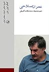 تاریخ شفاهی ادبیات معاصر ایران: عمران صلاحی