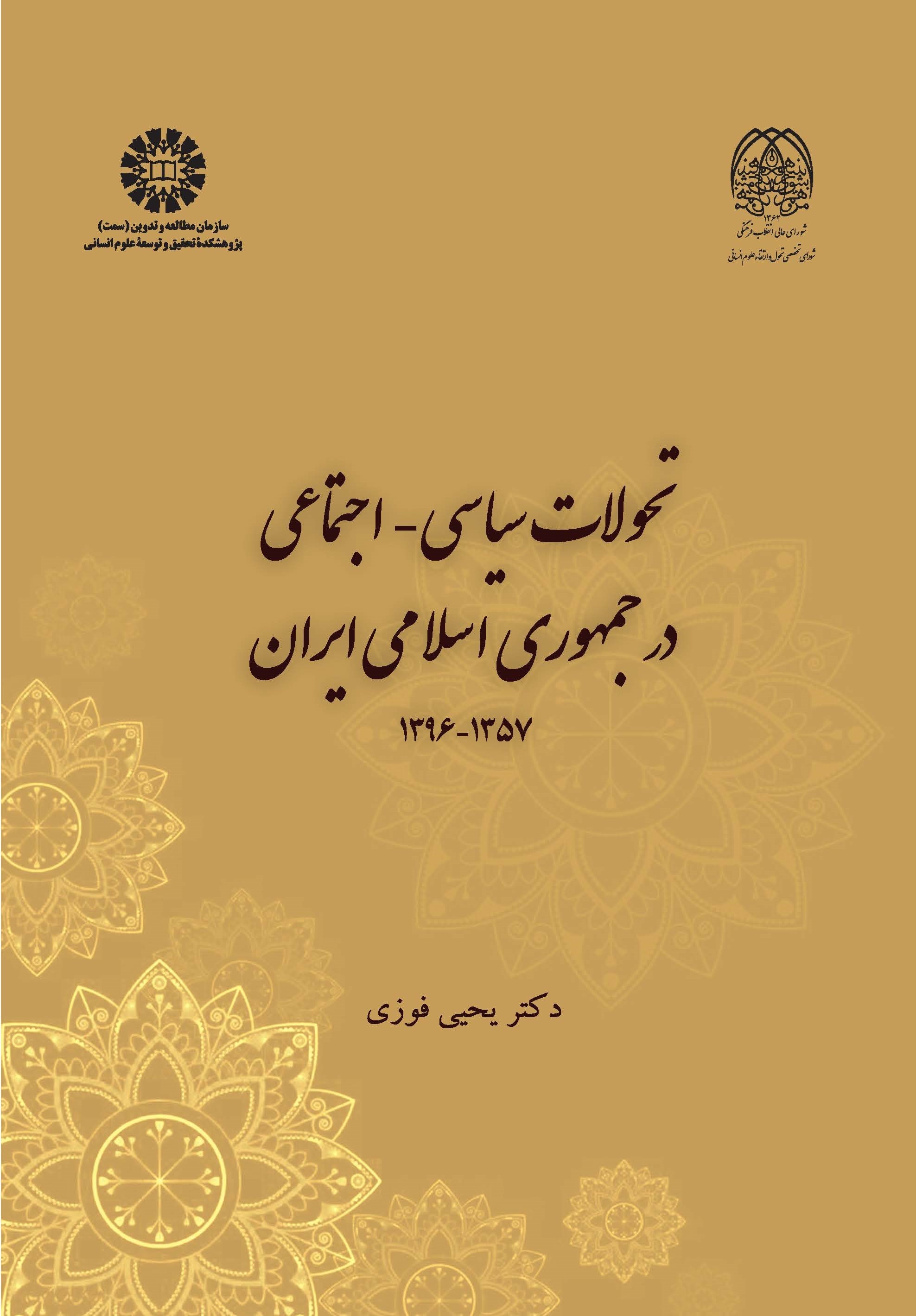 تحولات سیاسی اجتماعی در جمهوری اسلامی ایران