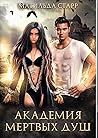 Академия мертвых душ (Заморыш, #1)