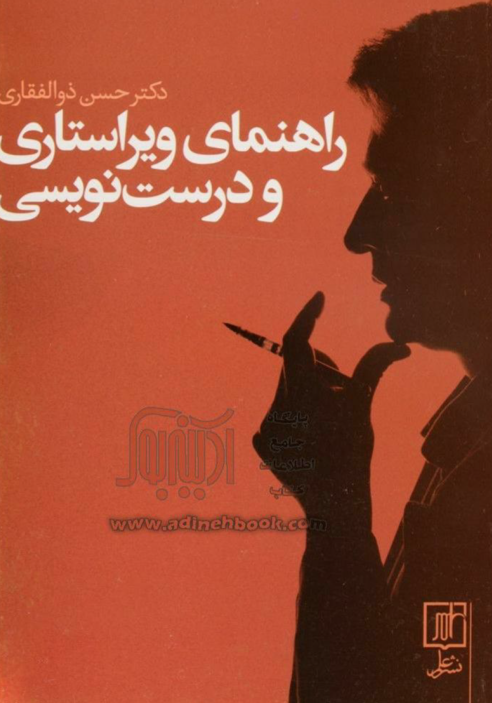 آموزش ویراستاری و درست‌نویسی (Unknown Binding)