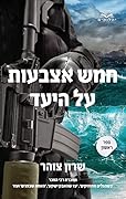 חמש אצבעות על היעד - חלק א'