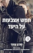 חמש אצבעות על היעד - חלק ב'