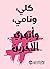 ‫كلي ونامي وأبهري الآخرين‬