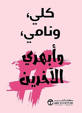 كلي ونامي وأبهري الآخرين (Arabic Edition)