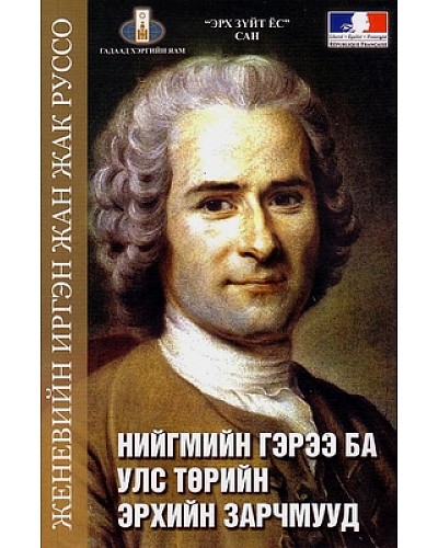 Нийгмийн гэрээ ба улс төрийн эрхийн зарчмууд (Paperback)