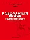 从戈尔巴乔夫到普京的俄罗斯道路：苏联体制的终结和新俄罗斯（马克思主义研究译丛） (Chinese Edition)