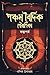 পঞ্চম বৈদিক পৌরাণিকা কল্পপর্ব