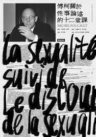 傅柯關於性事論述的十二堂課
