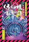 佛教就是爆炸:加乃觀音降臨【岡本加...