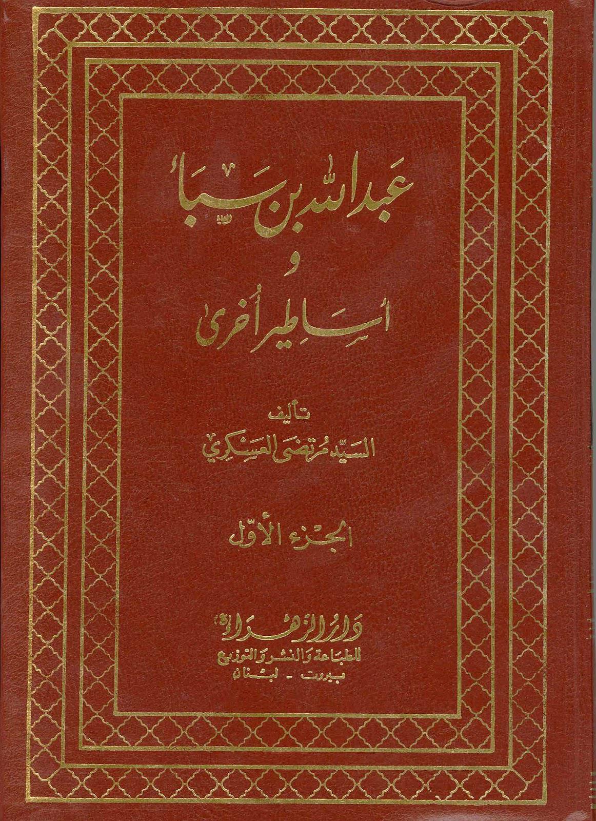 عبد الله بن سبأ وأساطير أخرى (Hardcover)