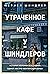 Утраченное кафе "У Шиндлеров". История Холокоста и судьба одной австро-венгерской семьи