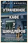 Утраченное кафе "...