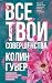 Все твои совершенства