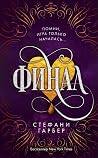 Финал
