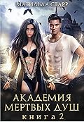 Академия мертвых душ. Книга Вторая