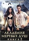 Академия мертвых душ. Книга Вторая (Заморыш, #2)