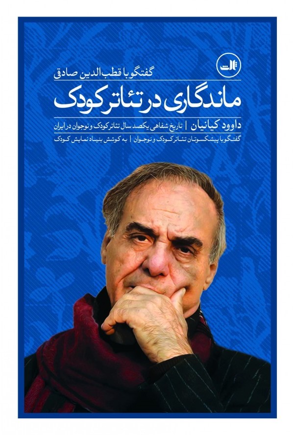 ماندگاری در عرصه تئاتر کودک: گفتگو با قطب‌الدین صادقی