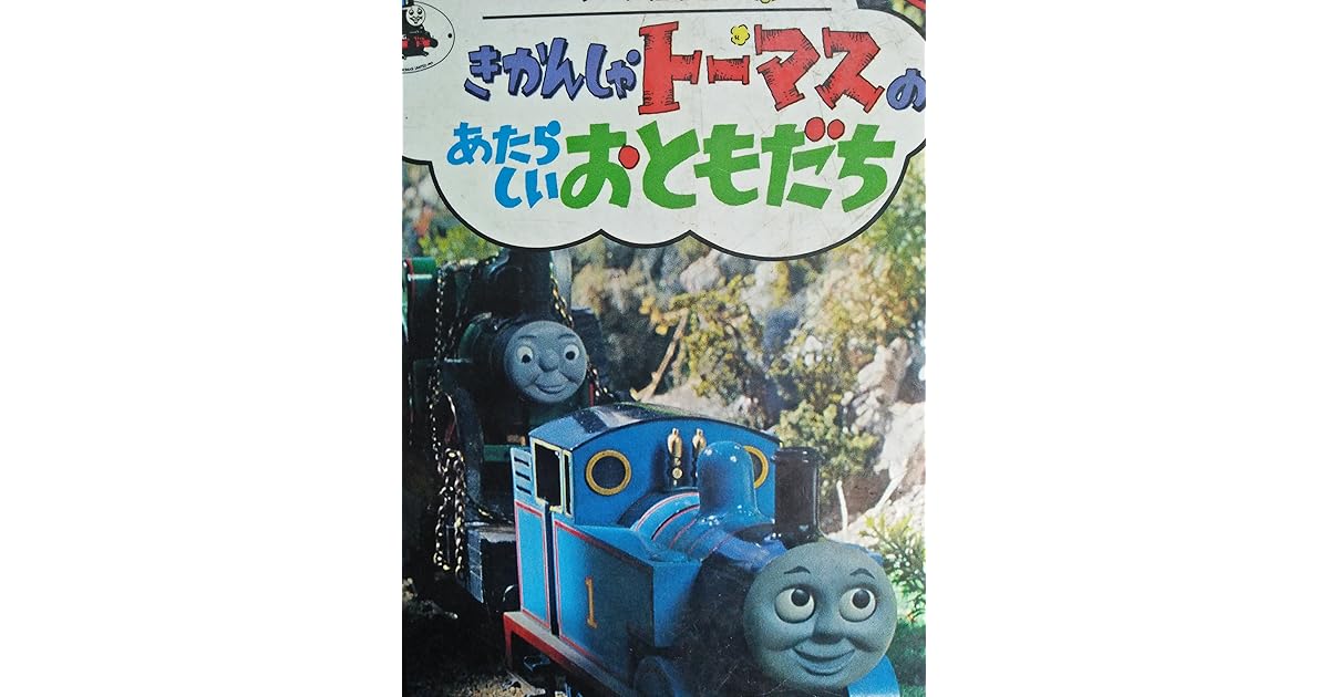きかんしゃトーマスのあたらしいおともだち きかんしゃトーマスのアニメ絵本17 By Wilbert Awdry