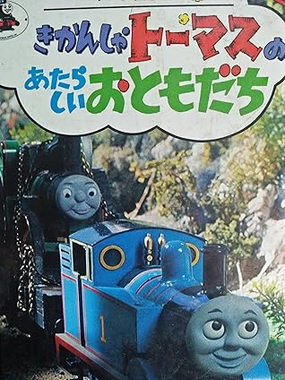 きかんしゃトーマスのあたらしいおともだち きかんしゃトーマスのアニメ絵本17 By Wilbert Awdry