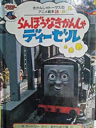 Diesel Does It Again By Wilbert Awdry