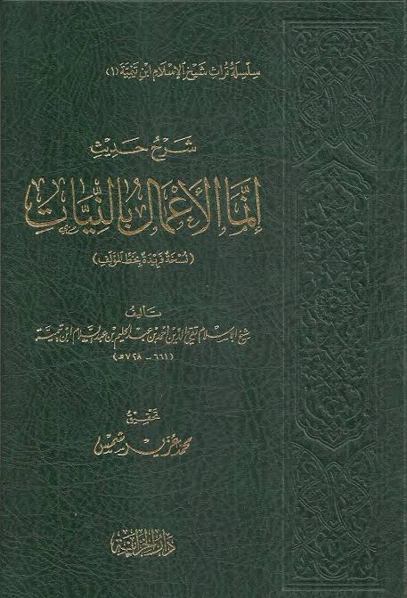 شرح حديث إنما الأعمال بالنيات (Unknown Binding)
