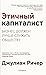 Этичный капиталист. Бизнес должен лучше служить обществу