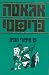 15 סיפורי מופת
