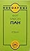 Пан