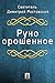 Руно орошенное (Russian Edition)