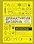 Драматургия дизайна. Как, используя приемы сторителлинга, удивлять графикой, продуктами, услугами и дарить впечатления