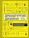 Драматургия дизай...
