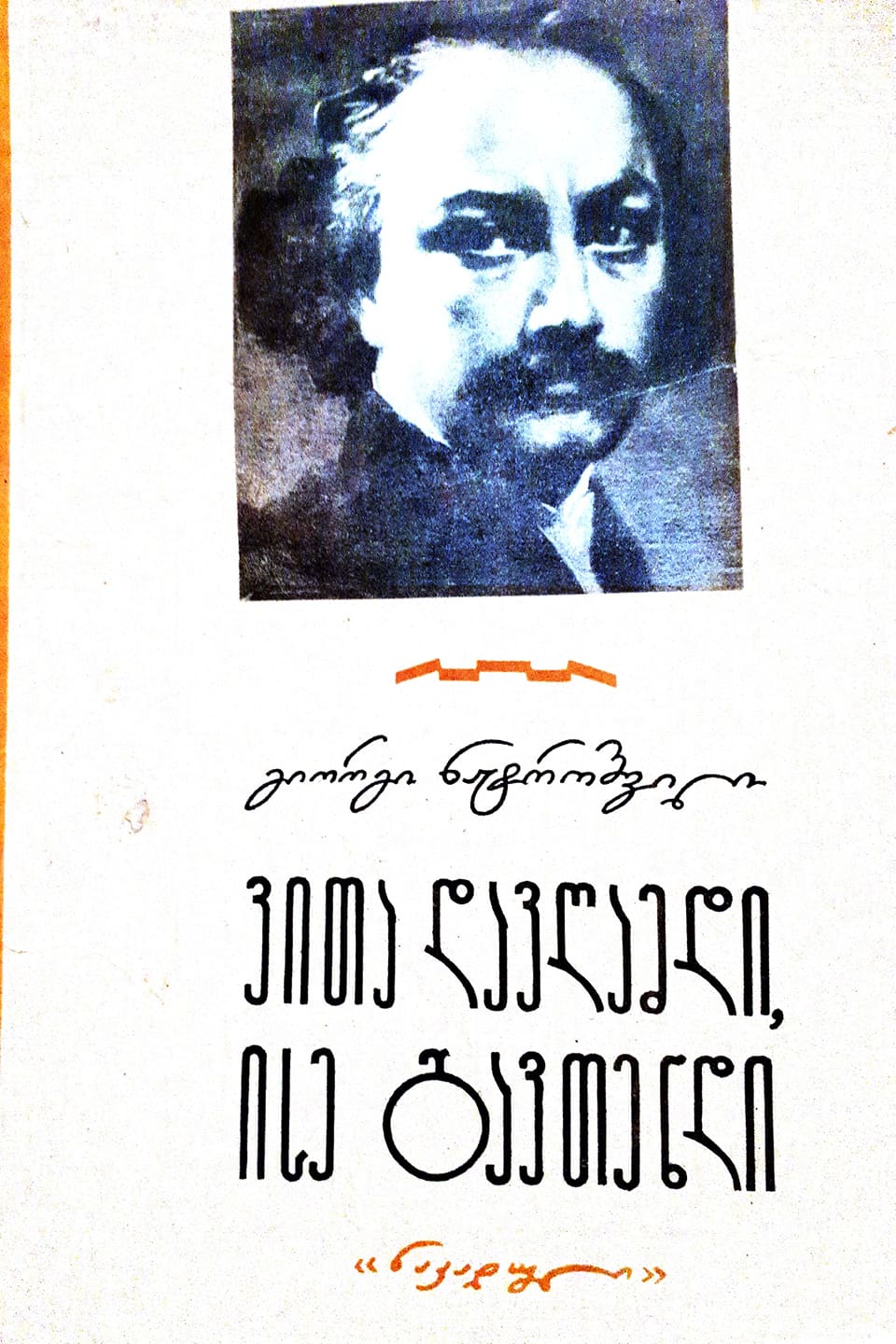 ვითა დავღამდი, ისე გავთენდი (Unknown Binding)