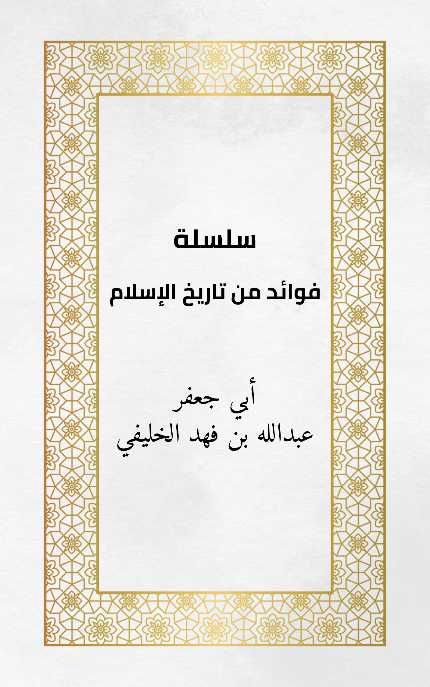 فوائد من تاريخ الإسلام (Audiobook)