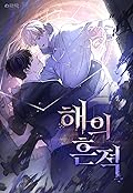 해의 흔적 [A Trace of the Wonder] 