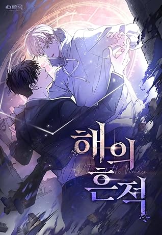 해의 흔적 [A Trace of the Wonder]