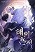 해의 흔적 [A Trace of the Wonder]