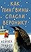 Как пингвины спасли Веронику