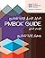 A Guide to the Project Management Body of Knowledge (PMBOK® Guide) – Seventh Edition and The Standard for Project Management (ARABIC)