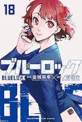 ブルーロック 18 [Blue Lock 18]